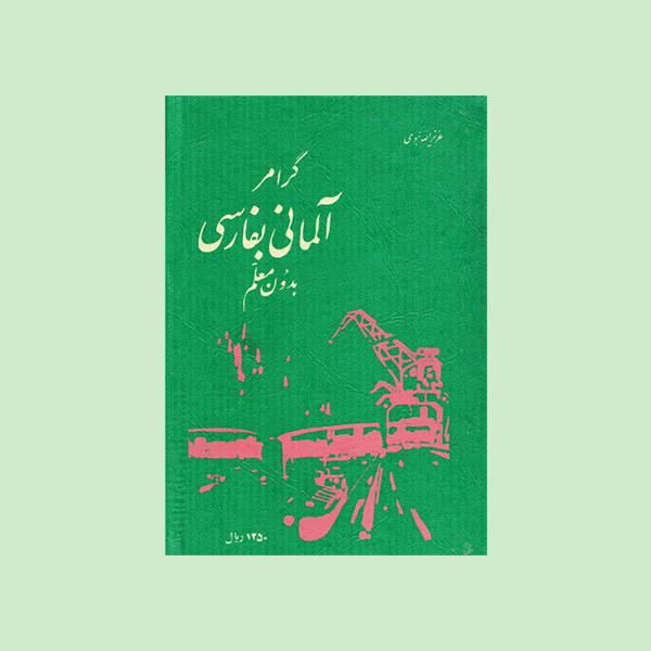 دانلود کتاب گرامر آلمانی به فارسی